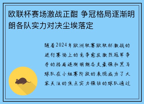 欧联杯赛场激战正酣 争冠格局逐渐明朗各队实力对决尘埃落定