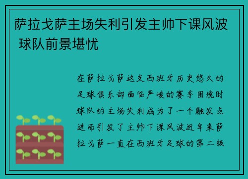 萨拉戈萨主场失利引发主帅下课风波 球队前景堪忧