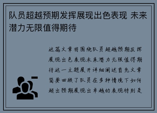 队员超越预期发挥展现出色表现 未来潜力无限值得期待