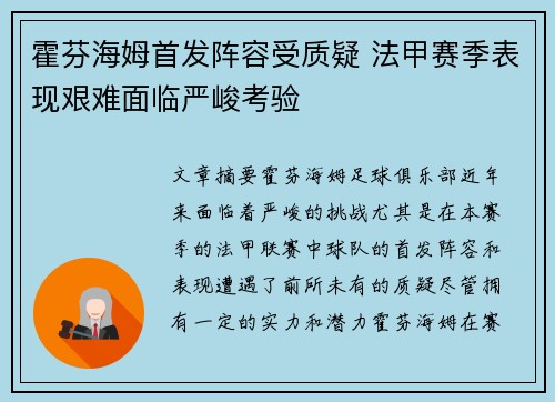 霍芬海姆首发阵容受质疑 法甲赛季表现艰难面临严峻考验