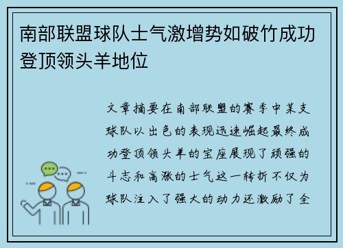 南部联盟球队士气激增势如破竹成功登顶领头羊地位