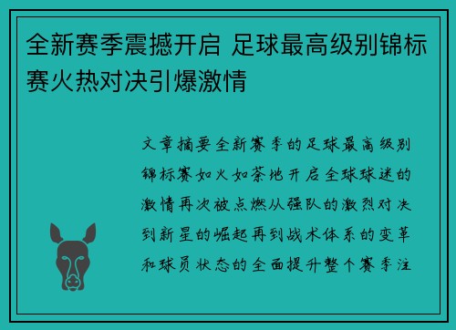 全新赛季震撼开启 足球最高级别锦标赛火热对决引爆激情