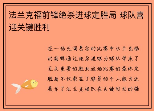 法兰克福前锋绝杀进球定胜局 球队喜迎关键胜利