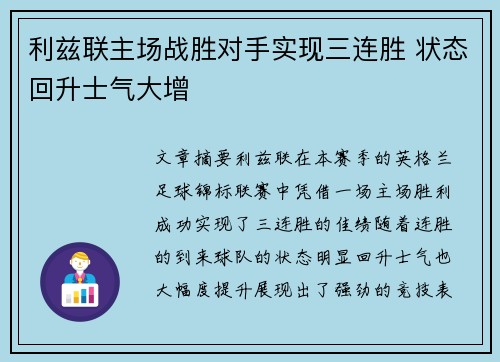 利兹联主场战胜对手实现三连胜 状态回升士气大增