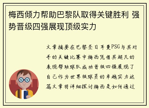 梅西倾力帮助巴黎队取得关键胜利 强势晋级四强展现顶级实力