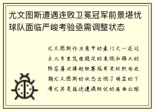 尤文图斯遭遇连败卫冕冠军前景堪忧球队面临严峻考验亟需调整状态