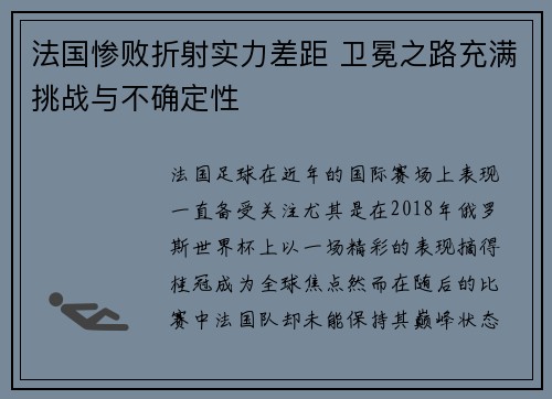 法国惨败折射实力差距 卫冕之路充满挑战与不确定性