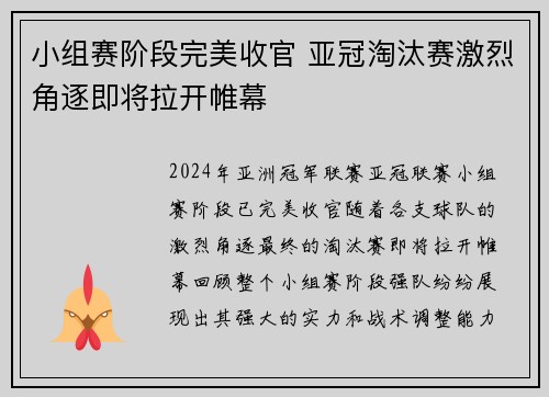 小组赛阶段完美收官 亚冠淘汰赛激烈角逐即将拉开帷幕