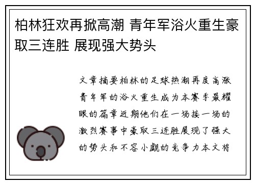 柏林狂欢再掀高潮 青年军浴火重生豪取三连胜 展现强大势头