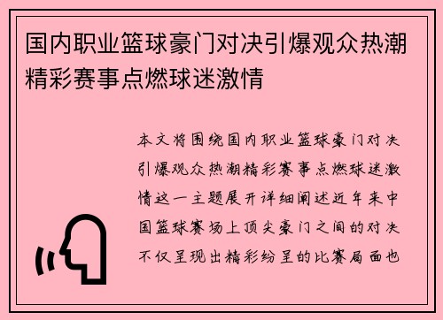国内职业篮球豪门对决引爆观众热潮精彩赛事点燃球迷激情