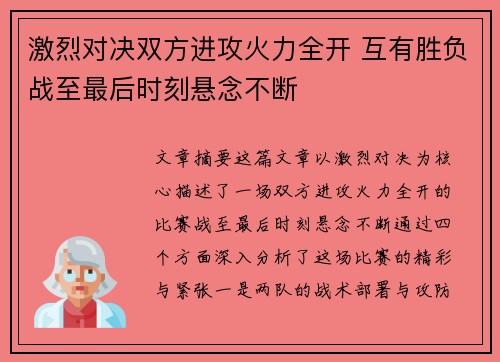 激烈对决双方进攻火力全开 互有胜负战至最后时刻悬念不断