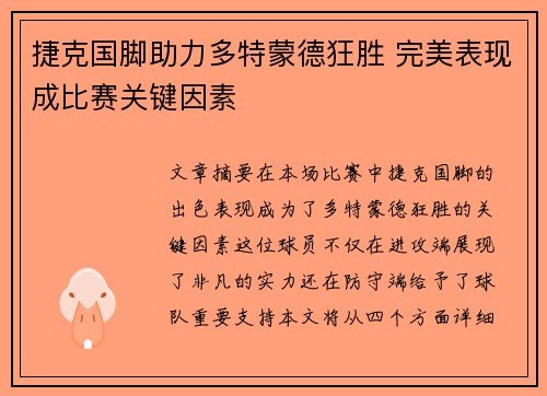 捷克国脚助力多特蒙德狂胜 完美表现成比赛关键因素