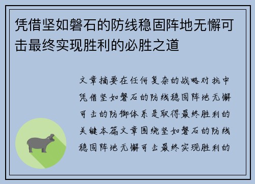 凭借坚如磐石的防线稳固阵地无懈可击最终实现胜利的必胜之道