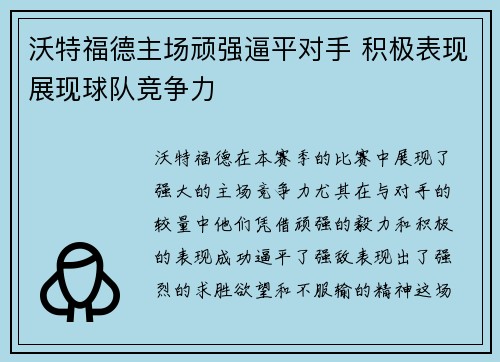 沃特福德主场顽强逼平对手 积极表现展现球队竞争力