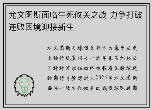 尤文图斯面临生死攸关之战 力争打破连败困境迎接新生