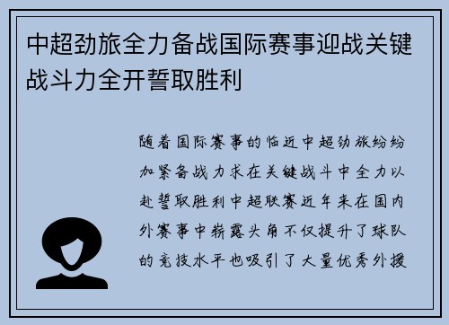 中超劲旅全力备战国际赛事迎战关键战斗力全开誓取胜利