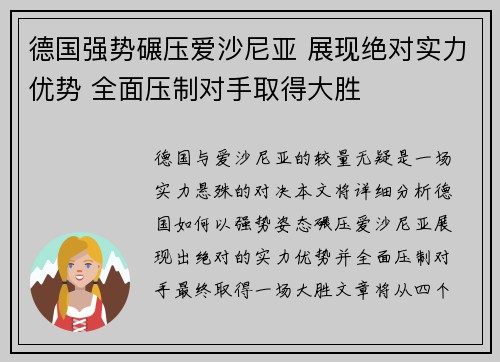 德国强势碾压爱沙尼亚 展现绝对实力优势 全面压制对手取得大胜