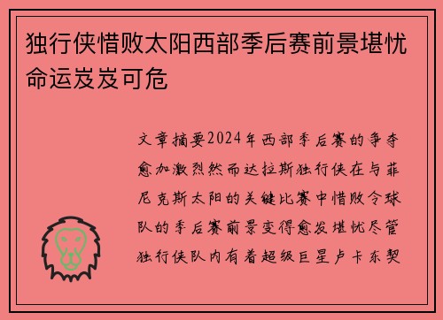 独行侠惜败太阳西部季后赛前景堪忧命运岌岌可危