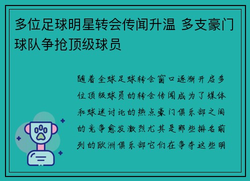 多位足球明星转会传闻升温 多支豪门球队争抢顶级球员