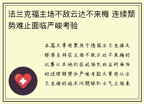 法兰克福主场不敌云达不来梅 连续颓势难止面临严峻考验