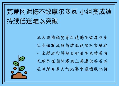 梵蒂冈遗憾不敌摩尔多瓦 小组赛成绩持续低迷难以突破