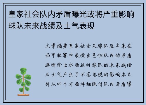 皇家社会队内矛盾曝光或将严重影响球队未来战绩及士气表现