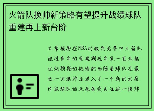 火箭队换帅新策略有望提升战绩球队重建再上新台阶