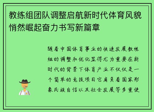 教练组团队调整启航新时代体育风貌悄然崛起奋力书写新篇章