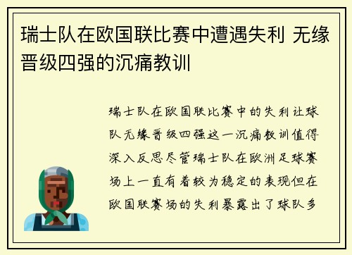 瑞士队在欧国联比赛中遭遇失利 无缘晋级四强的沉痛教训