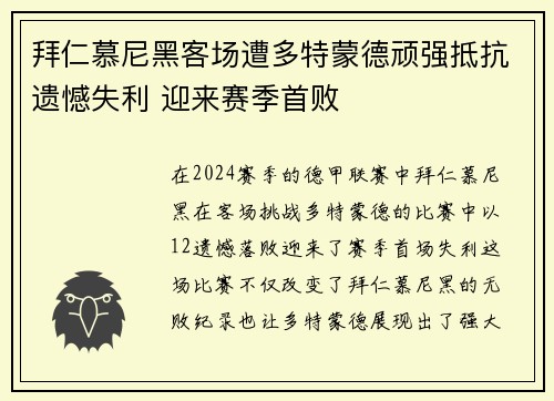 拜仁慕尼黑客场遭多特蒙德顽强抵抗遗憾失利 迎来赛季首败