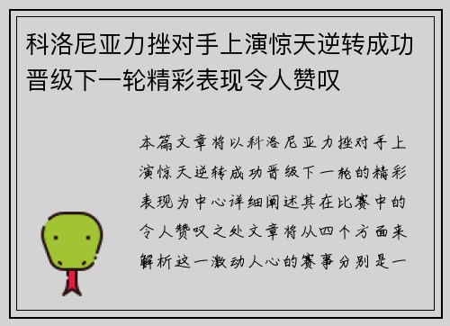 科洛尼亚力挫对手上演惊天逆转成功晋级下一轮精彩表现令人赞叹