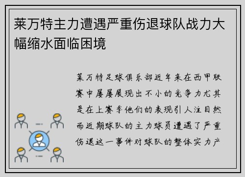 莱万特主力遭遇严重伤退球队战力大幅缩水面临困境