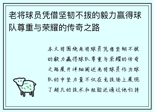 老将球员凭借坚韧不拔的毅力赢得球队尊重与荣耀的传奇之路