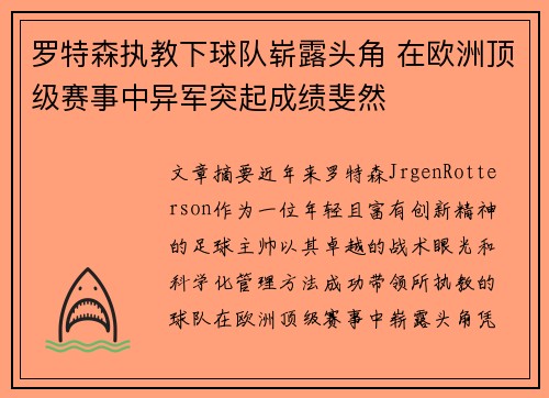 罗特森执教下球队崭露头角 在欧洲顶级赛事中异军突起成绩斐然
