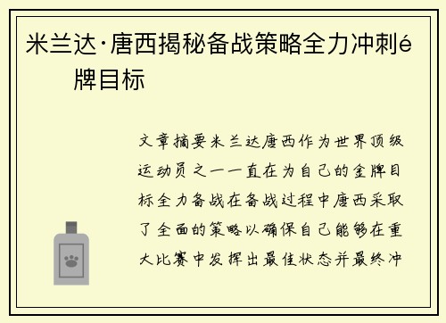 米兰达·唐西揭秘备战策略全力冲刺金牌目标