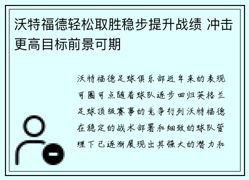 沃特福德轻松取胜稳步提升战绩 冲击更高目标前景可期