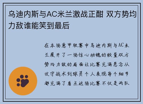 乌迪内斯与AC米兰激战正酣 双方势均力敌谁能笑到最后
