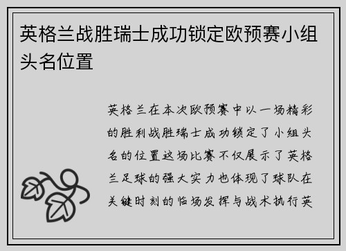 英格兰战胜瑞士成功锁定欧预赛小组头名位置
