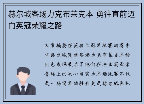 赫尔城客场力克布莱克本 勇往直前迈向英冠荣耀之路