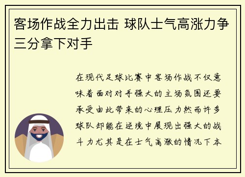 客场作战全力出击 球队士气高涨力争三分拿下对手