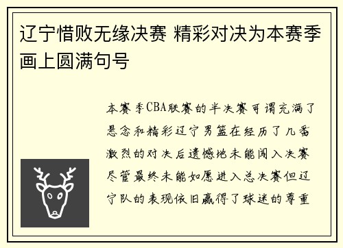 辽宁惜败无缘决赛 精彩对决为本赛季画上圆满句号