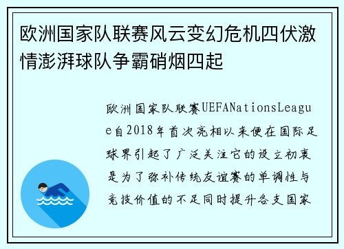 欧洲国家队联赛风云变幻危机四伏激情澎湃球队争霸硝烟四起
