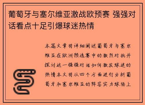 葡萄牙与塞尔维亚激战欧预赛 强强对话看点十足引爆球迷热情