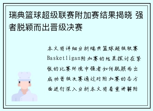 瑞典篮球超级联赛附加赛结果揭晓 强者脱颖而出晋级决赛