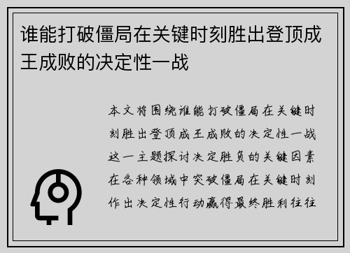 谁能打破僵局在关键时刻胜出登顶成王成败的决定性一战