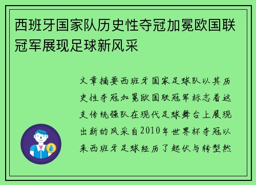 西班牙国家队历史性夺冠加冕欧国联冠军展现足球新风采