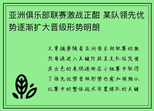 亚洲俱乐部联赛激战正酣 某队领先优势逐渐扩大晋级形势明朗