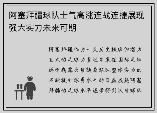 阿塞拜疆球队士气高涨连战连捷展现强大实力未来可期
