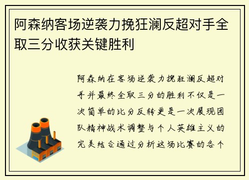 阿森纳客场逆袭力挽狂澜反超对手全取三分收获关键胜利
