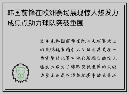 韩国前锋在欧洲赛场展现惊人爆发力成焦点助力球队突破重围